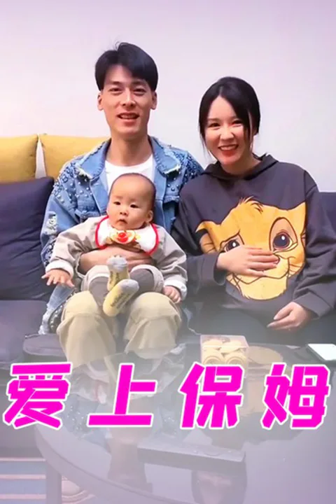 《爱上保姆》海报