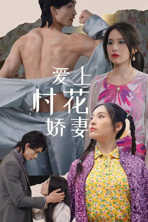 《爱上村花娇妻》海报