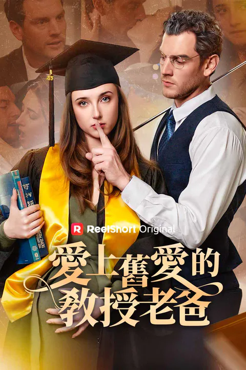 《愛上舊愛的教授老爸》海報