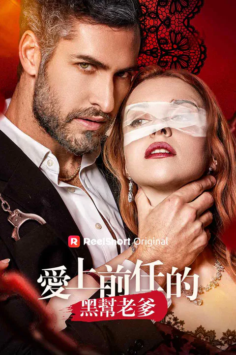 《愛上前任的黑幫老爹》海報