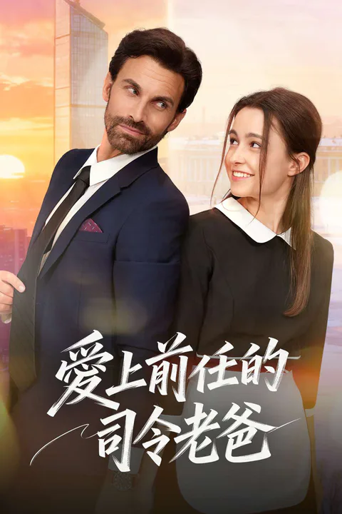 《愛上前任的司令老爸》海報