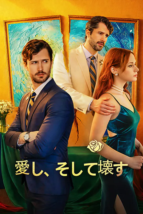 愛し、そして壊すのポスター