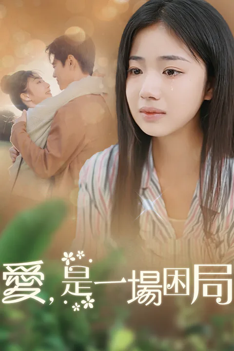 《愛，是一場困局》海報