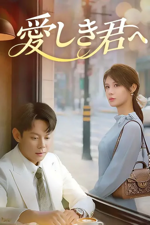 愛しき君へのポスター