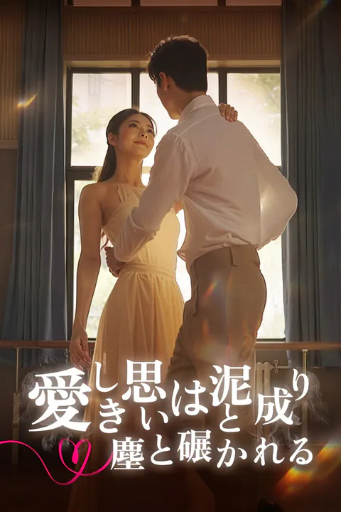 愛しき思いは泥と成り、塵と碾かれるのポスター