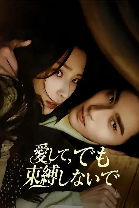 愛して、でも束縛しないでのポスター
