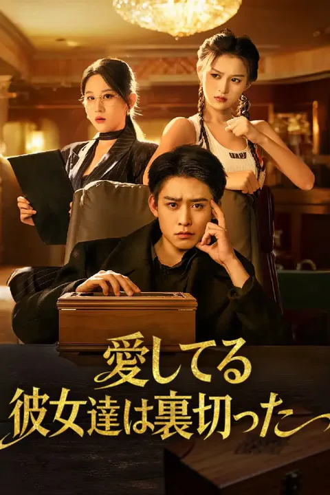 愛してる彼女達は裏切ったのポスター