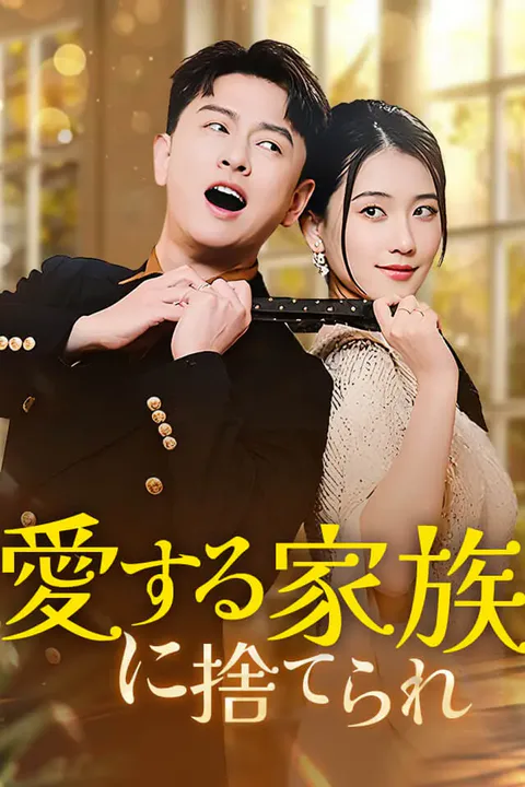 愛する家族に捨てられのポスター