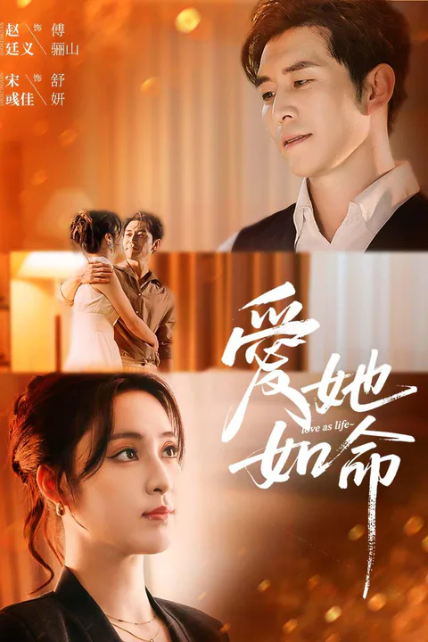 《愛他如命》海報
