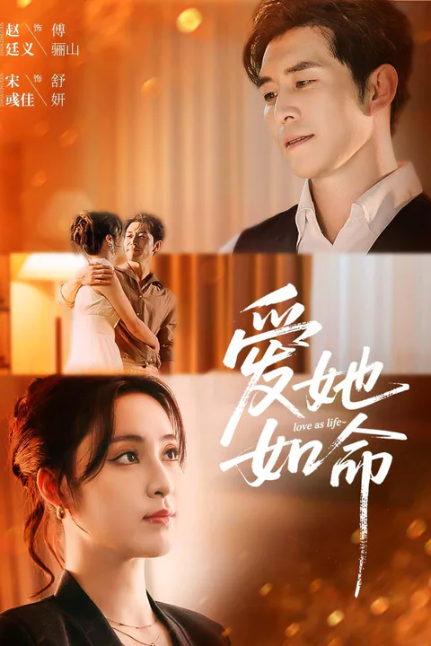 《爱他如命》海报