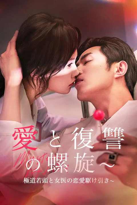 愛と復讐の螺旋～極道若頭と女医の恋愛駆け引き～のポスター
