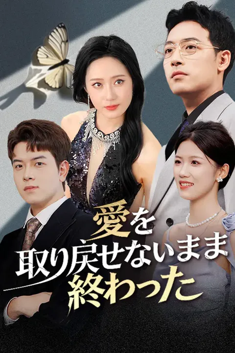 愛を取り戻せないまま、終わったのポスター
