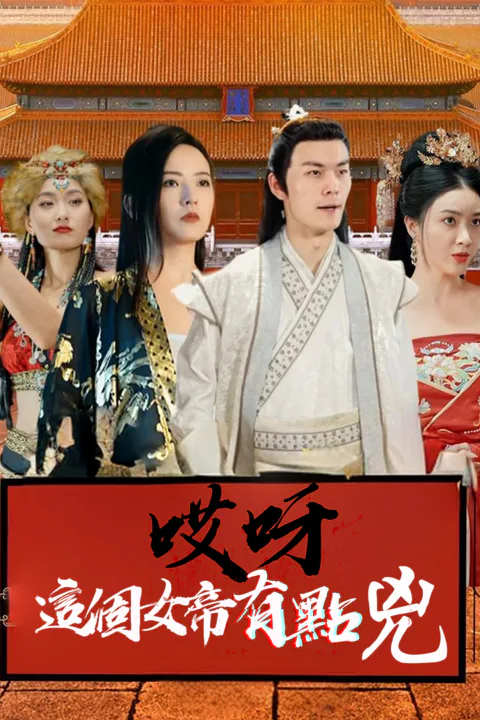 《哎呀這個女帝有點兇》海報