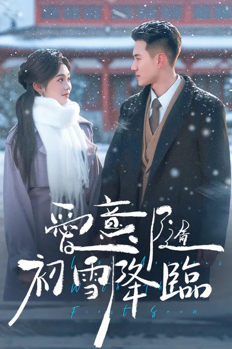 《愛意隨初雪降臨》海報