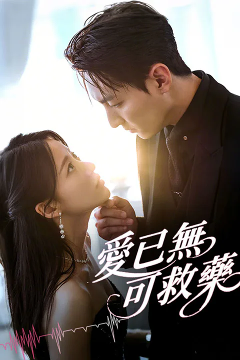 《愛已無可救藥》海報