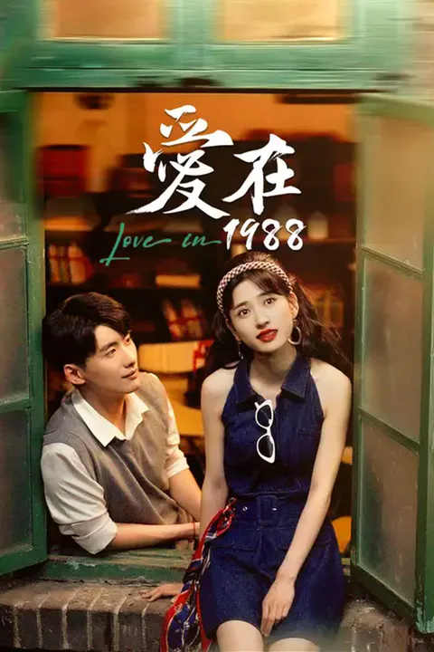 《愛在1988》海報