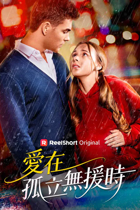 《愛在孤立無援時》海報