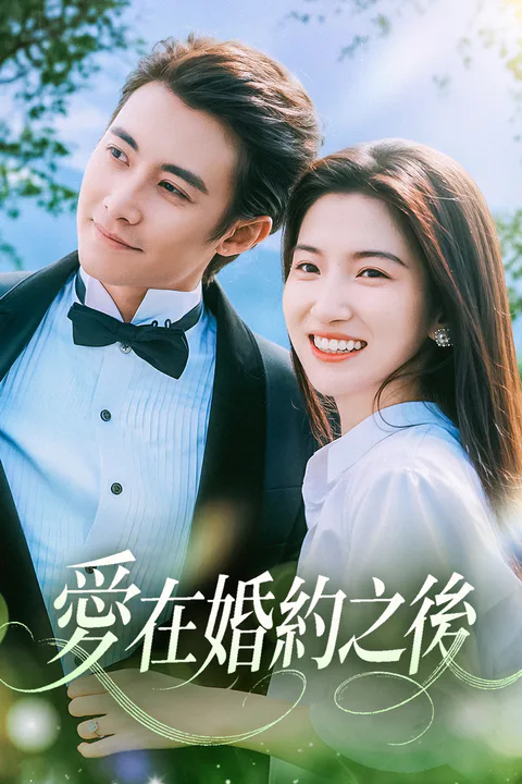 《愛在婚約之後》海報