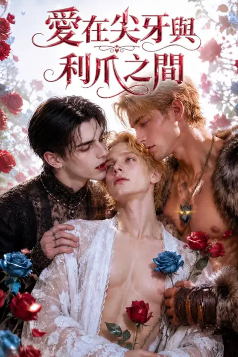 《愛在尖牙與利爪之間》海報