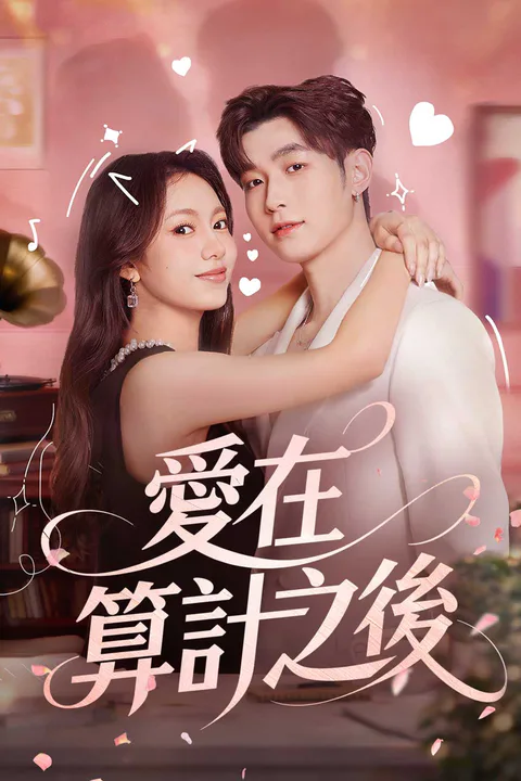《愛在算計之後》海報