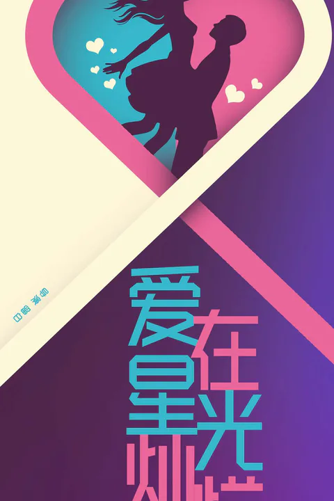 《愛在星光燦爛時》海報
