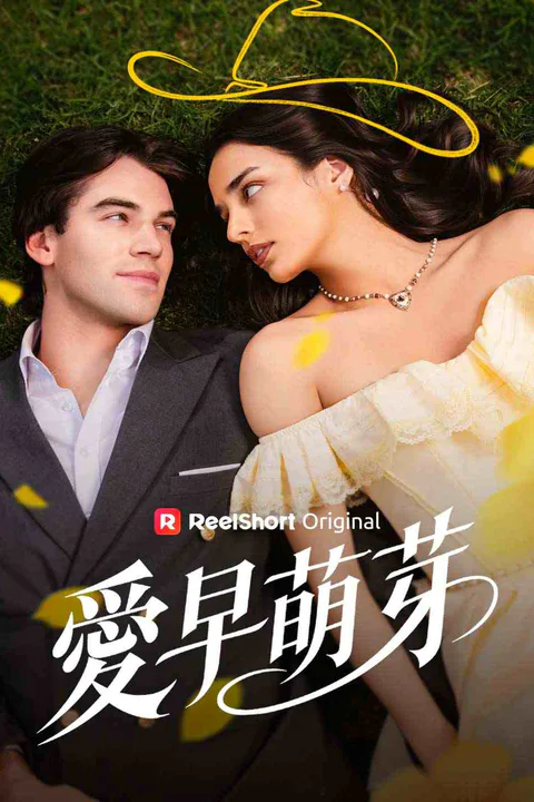 《愛早萌芽》海報