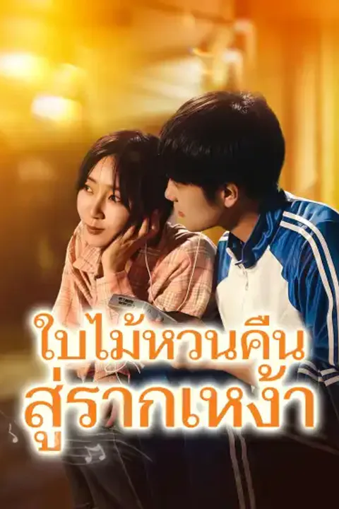 โปสเตอร์ ใบไม้หวนคืนสู่รากเหง้า