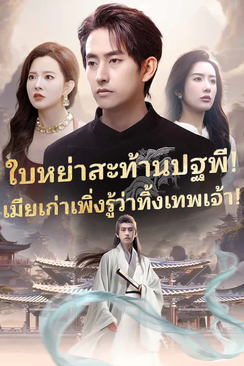 โปสเตอร์ ใบหย่าสะท้านปฐพี! เมียเก่าเพิ่งรู้ว่าทิ้งเทพเจ้า!