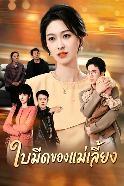 โปสเตอร์ ใบมีดของแม่เลี้ยง