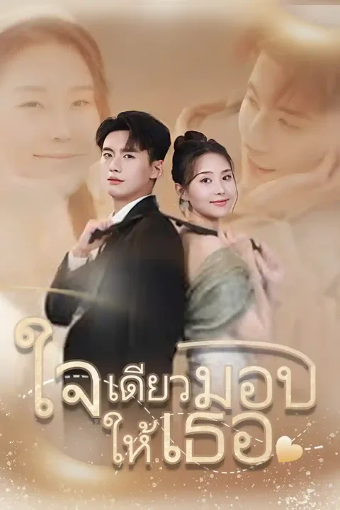 โปสเตอร์ ใจเดียวมอบให้เธอ