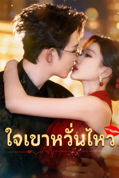 โปสเตอร์ ใจเขาหวั่นไหว