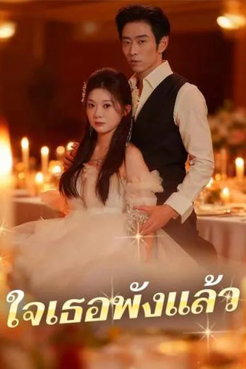 โปสเตอร์ ใจเธอพังแล้ว