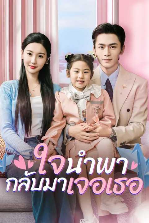 โปสเตอร์ ใจนำพากลับมาเจอเธอ