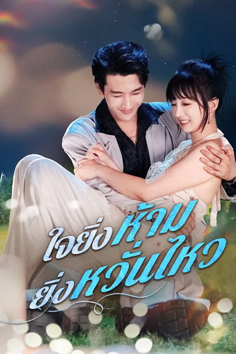 โปสเตอร์ ใจยิ่งห้าม ยิ่งหวั่นไหว