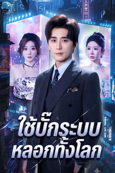 โปสเตอร์ ใช้บั๊กระบบหลอกทั้งโลก