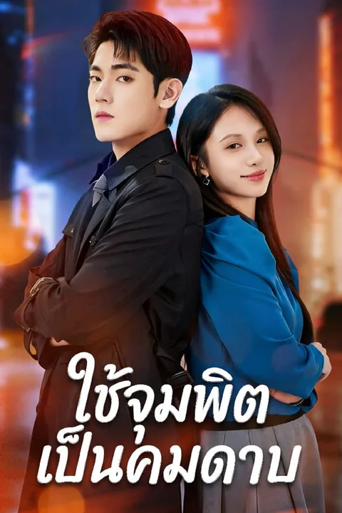 โปสเตอร์ ใช้จุมพิตเป็นคมดาบ