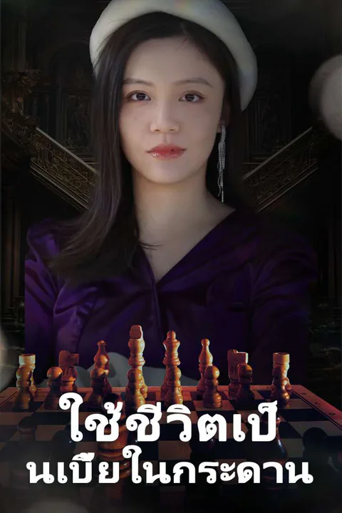 โปสเตอร์ ใช้ชีวิตเป็นเบี้ยในกระดาน