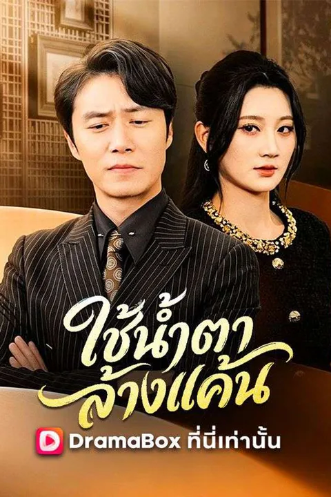 โปสเตอร์ ใช้น้ำตาล้างแค้น
