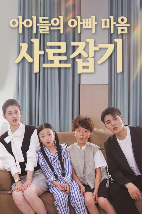 아이들의 아빠 마음 사로잡기 포스터