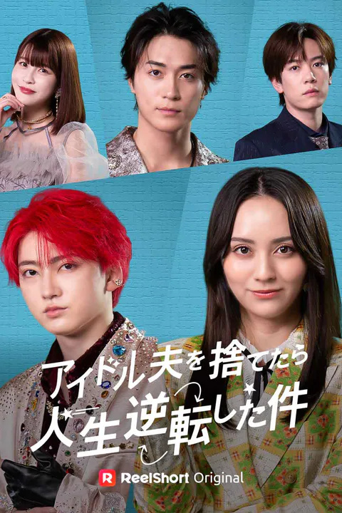 アイドル夫を捨てたら、人生逆転した件のポスター