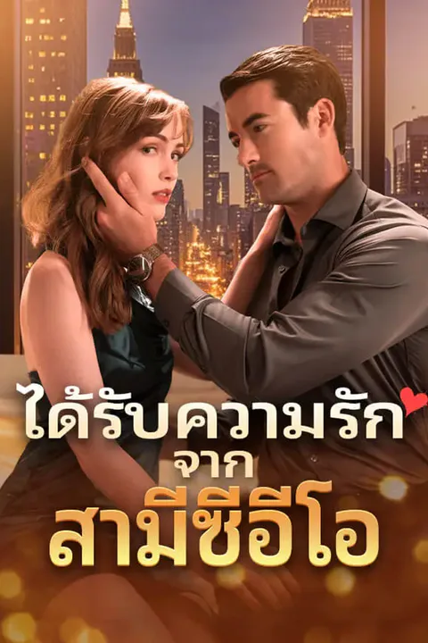 โปสเตอร์ ได้รับความรักจากสามีซีอีโอ
