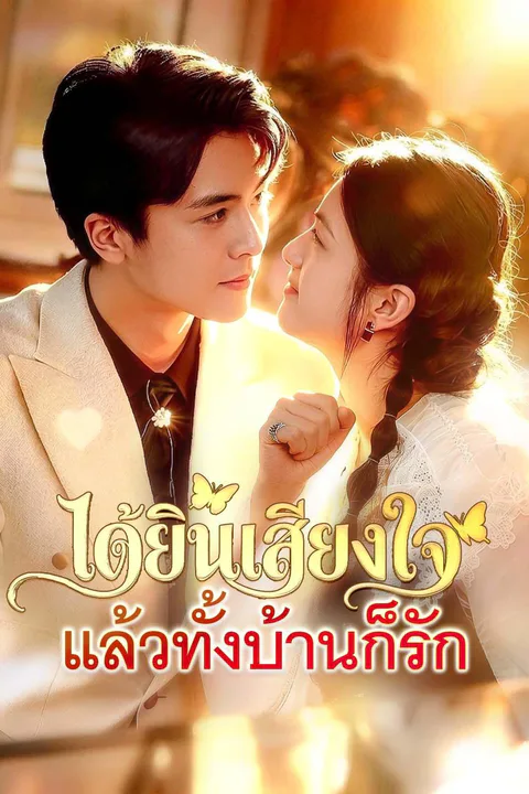 โปสเตอร์ ได้ยินเสียงใจ แล้วทั้งบ้านก็รัก