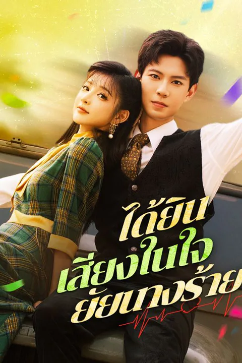 โปสเตอร์ ได้ยินเสียงในใจยัยนางร้าย