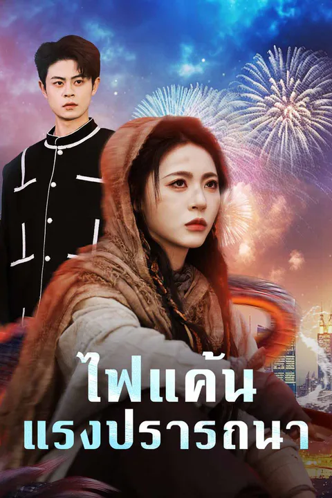 โปสเตอร์ ไฟแค้นแรงปรารถนา