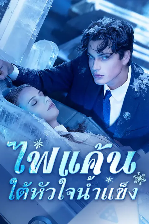 โปสเตอร์ ไฟแค้นใต้หัวใจน้ำแข็ง