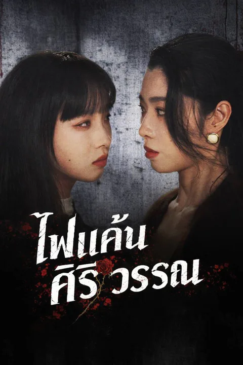 โปสเตอร์ ไฟแค้นศิริวรรณ