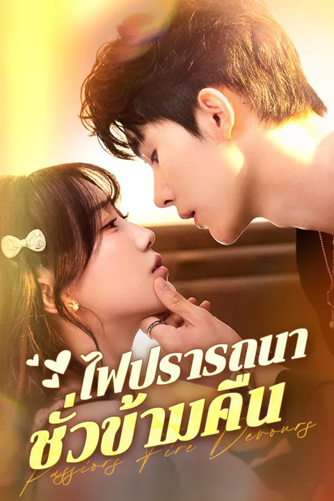 โปสเตอร์ ไฟปรารถนาชั่วข้ามคืน
