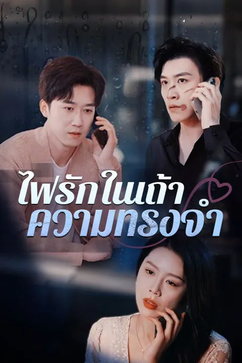 โปสเตอร์ ไฟรักในเถ้าความทรงจำ