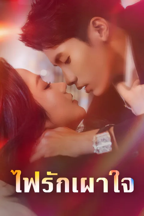 โปสเตอร์ ไฟรักเผาใจ