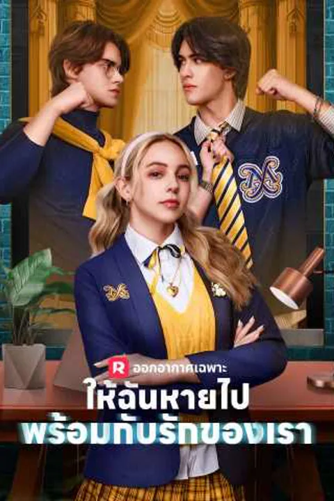 โปสเตอร์ ให้ฉันหายไปพร้อมกับรักของเรา